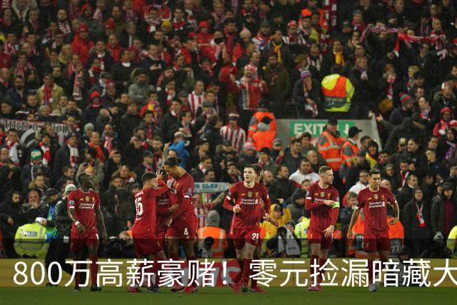 800万高薪豪赌！零元捡漏暗藏大坑，切尔西免签神锋太冒险